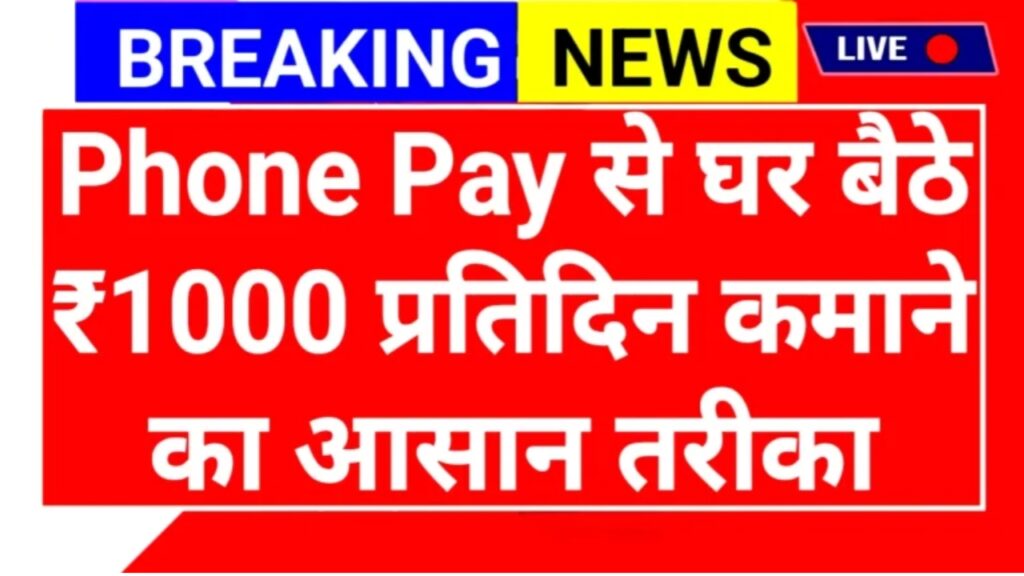 PhonePe App Se Paise Kamaye