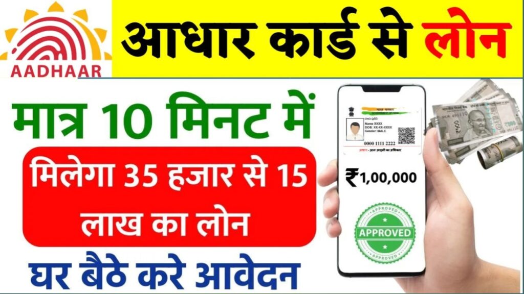 25000 Loan on Aadhar Card
