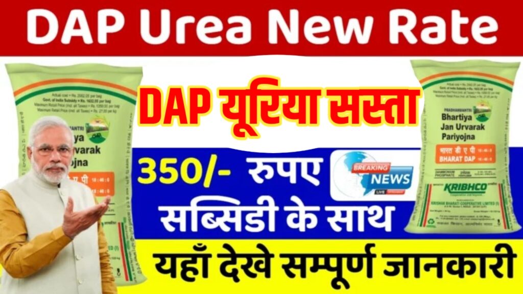 DAP Urea Rate Sasta